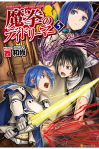 楽天kobo電子書籍ストア 魔拳のデイドリーマー5 西和尚 楽天kobo電子書籍ストア 魔拳のデイドリーマー5 西和尚